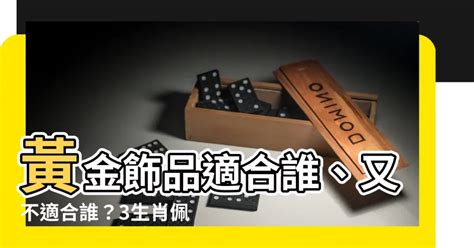 不適合戴黃金的生肖